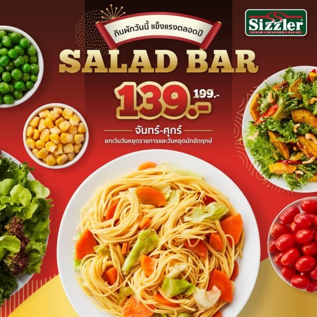 Sizzler Salad Bar à¸à¸´à¸à¸à¹à¹à¸¥à¹à¸à¸£à¹ à¸ªà¸¥à¸±à¸à¸à¸²à¸£à¹ 139 à¸à¸²à¸ à¸à¸±à¸à¸à¸£à¹