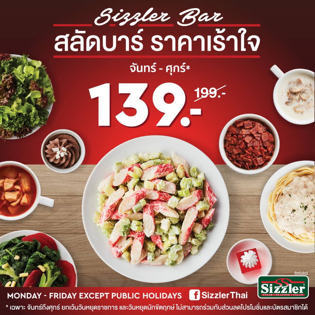 Sizzler Salad Bar à¸à¸´à¸à¸à¹à¹à¸¥à¹à¸à¸£à¹ à¸ªà¸¥à¸±à¸à¸à¸²à¸£à¹ à¸£à¸²à¸à¸² 139 à¸à¸²à¸ (à¹à¸£à¸´à¹à¸¡ 22 à¹à¸¡à¸©à¸²à¸¢à¸ ...